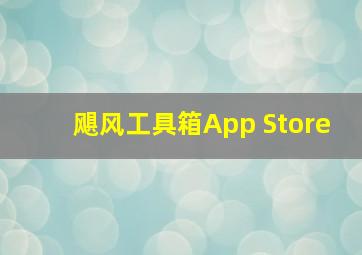 飓风工具箱App Store